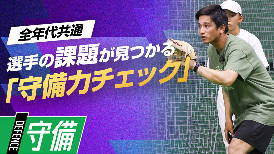 選手個人の課題を見つけるための“チェック方法”を紹介　テーマ別・内野守備上達アプローチ