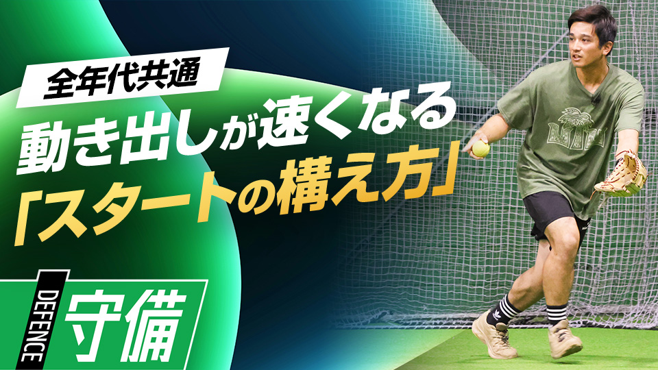 打球反応を速くし、捕球ミスを減らすための捕球姿勢のつくり方　テーマ別・内野守備上達アプローチ
