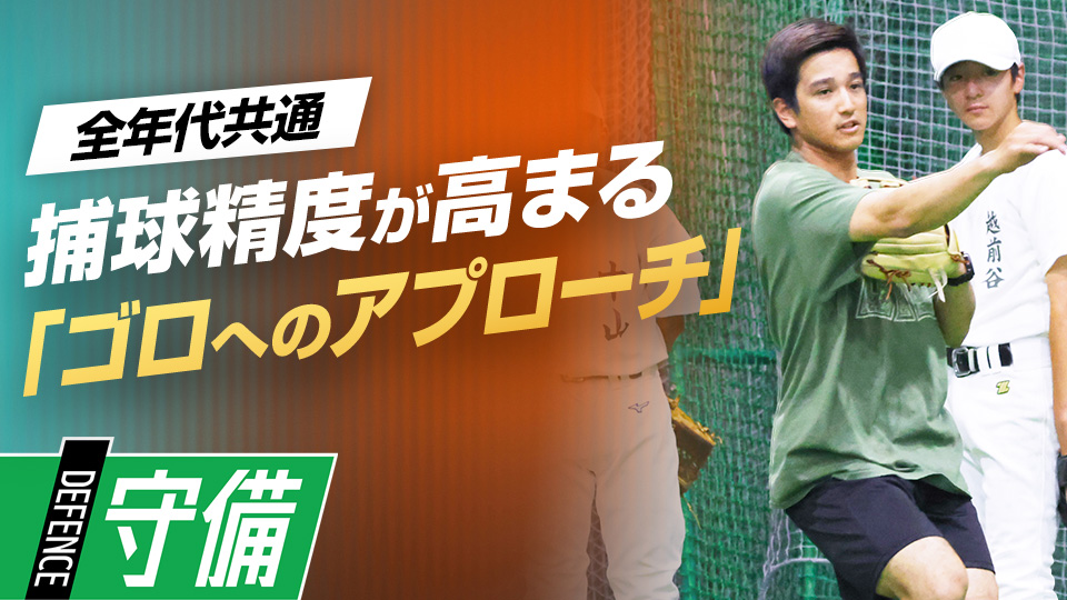 バウンドを合わせやすくする適切な捕球姿勢を身に付ける　テーマ別・内野守備上達アプローチ