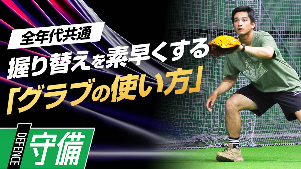 捕球からスローイングまでの動作をスムーズに繋げる　テーマ別・内野守備上達アプローチ