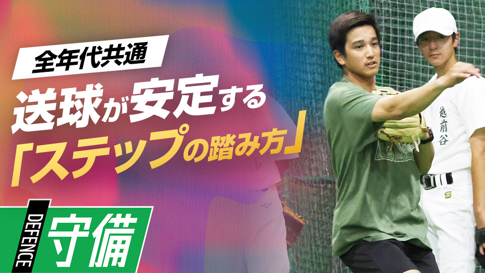 送球安定／体が流れない｢ステップの踏み方｣　#5