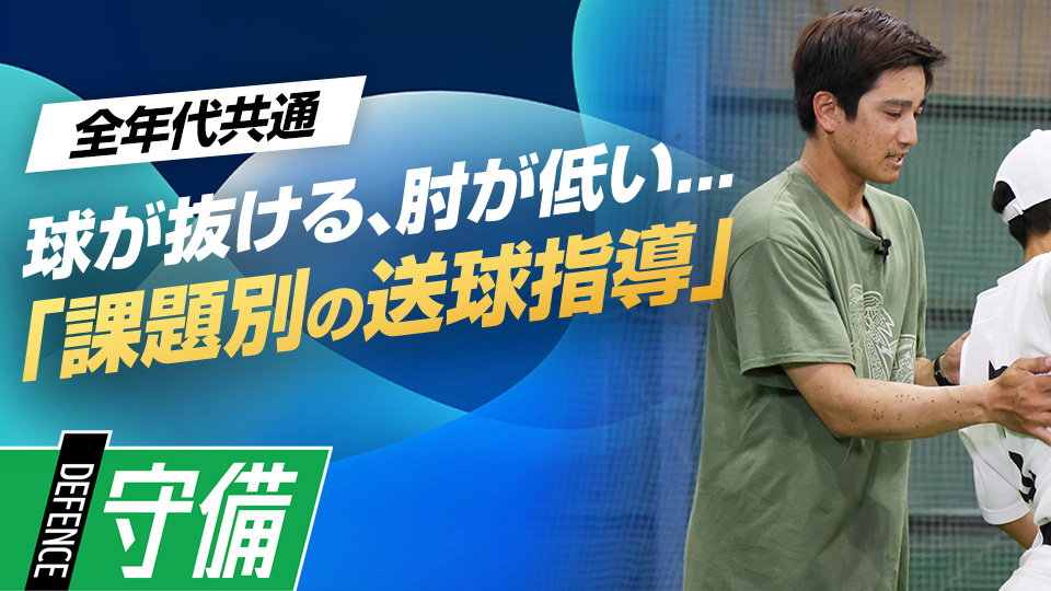 下半身が使えない、球が抜ける、肘が低い｢課題別｜送球指導｣　#6