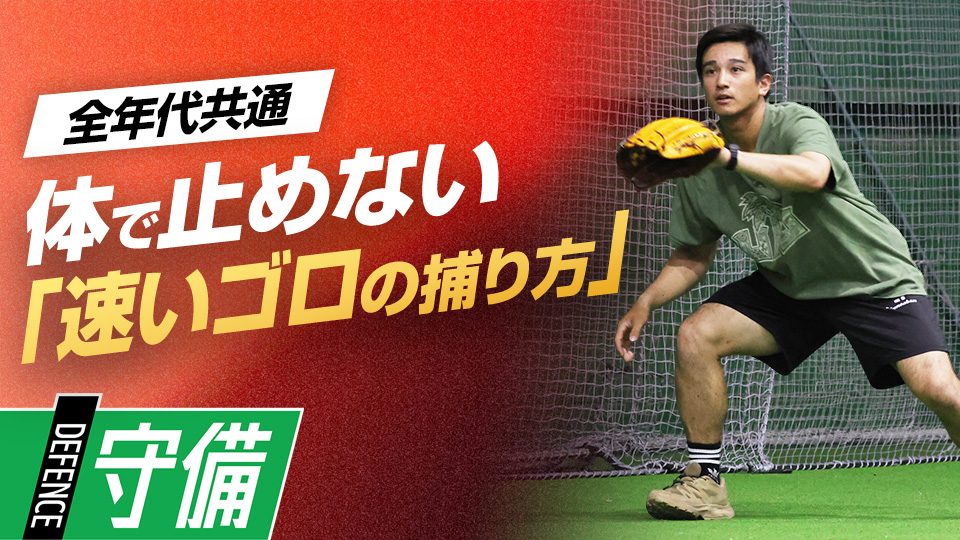 恐怖心克服／“体で止めない”指導法｢速いゴロの処理｣　#7