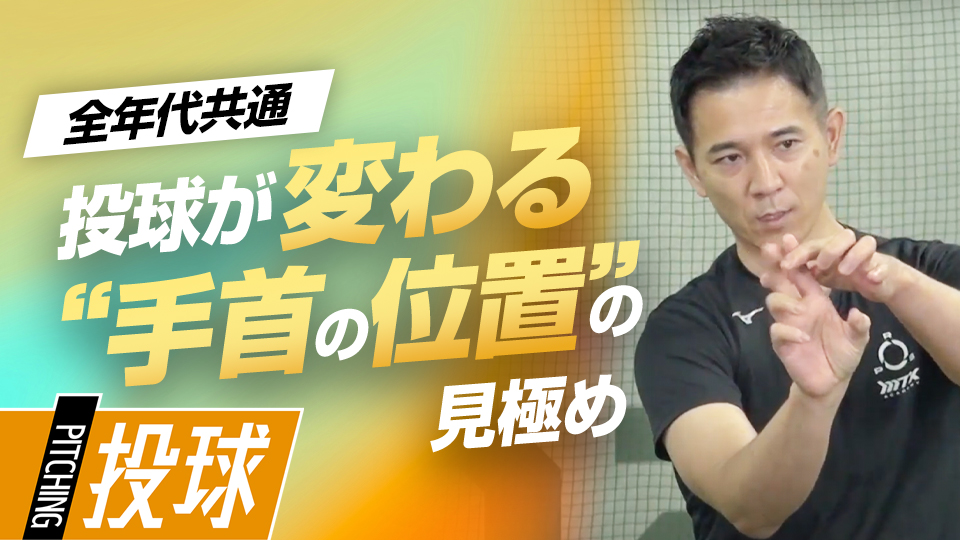 指先の能力を向上させて力強いスローイングを生む　パワーポジションの専門家のスキル向上法