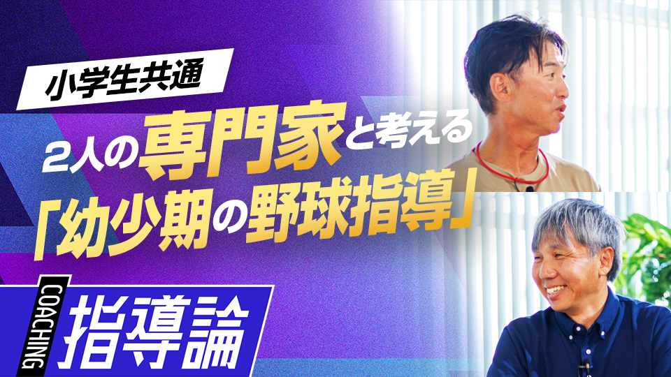 2人の専門家と考える｢幼少期の野球指導｣　#1