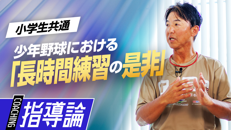 少年野球における｢長時間練習の是非｣　#2