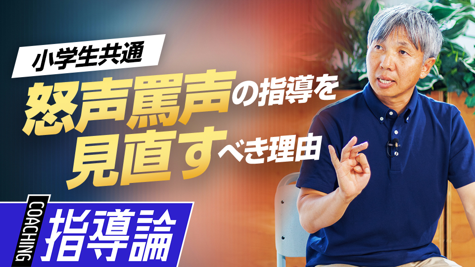 怒声罵声の指導を見直すべき理由　#3