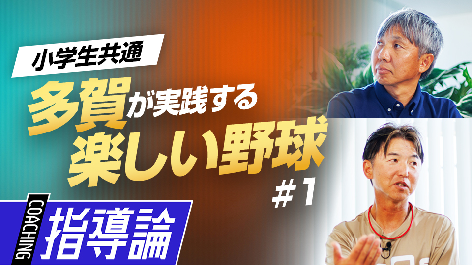 【多賀から学ぶ】幼児・低学年視点での｢楽しい野球(1)｣　#4