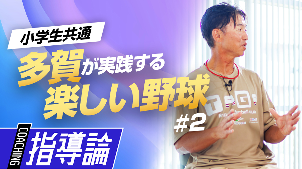 【多賀から学ぶ】高学年視点での｢楽しい野球(2)｣　#5