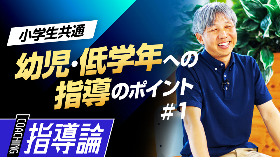 【監督コーチ必見】幼児・低学年指導のポイント(1)　#6