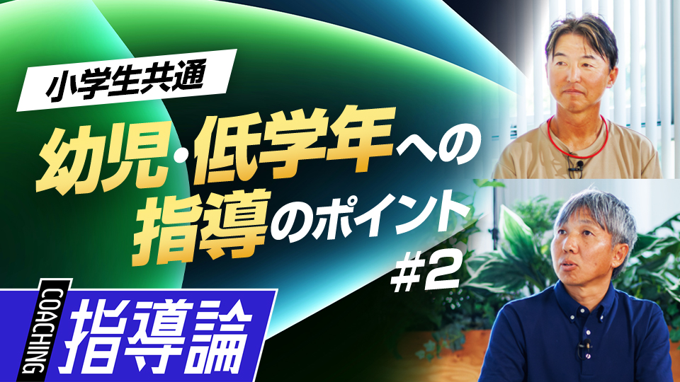 【監督コーチ必見】幼児・低学年指導のポイント(2)　#7