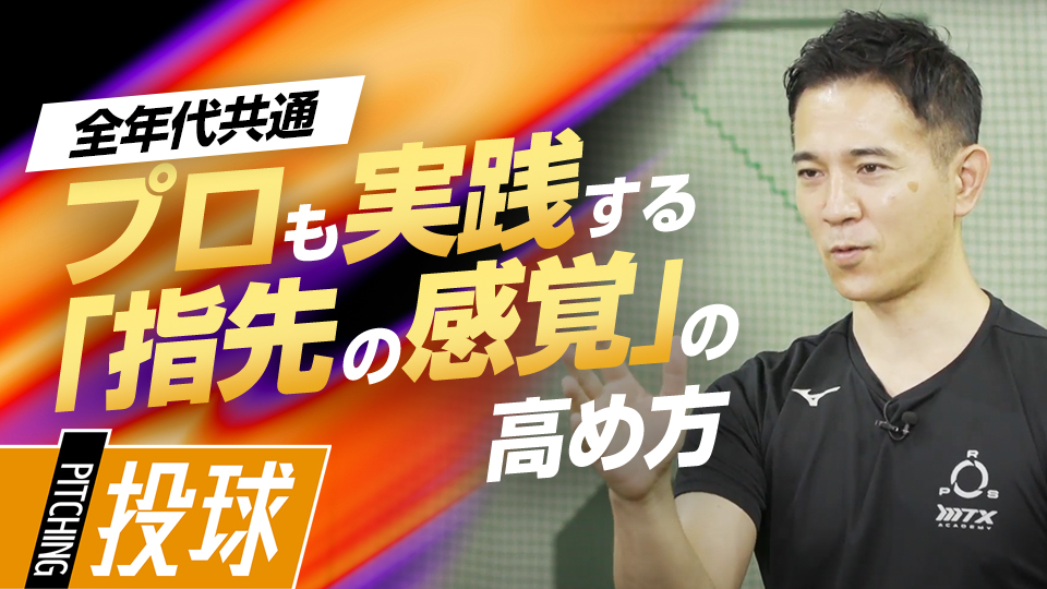 指先の能力を開発し、ボールの回転数を向上させる　パワーポジションの専門家のスキル向上法