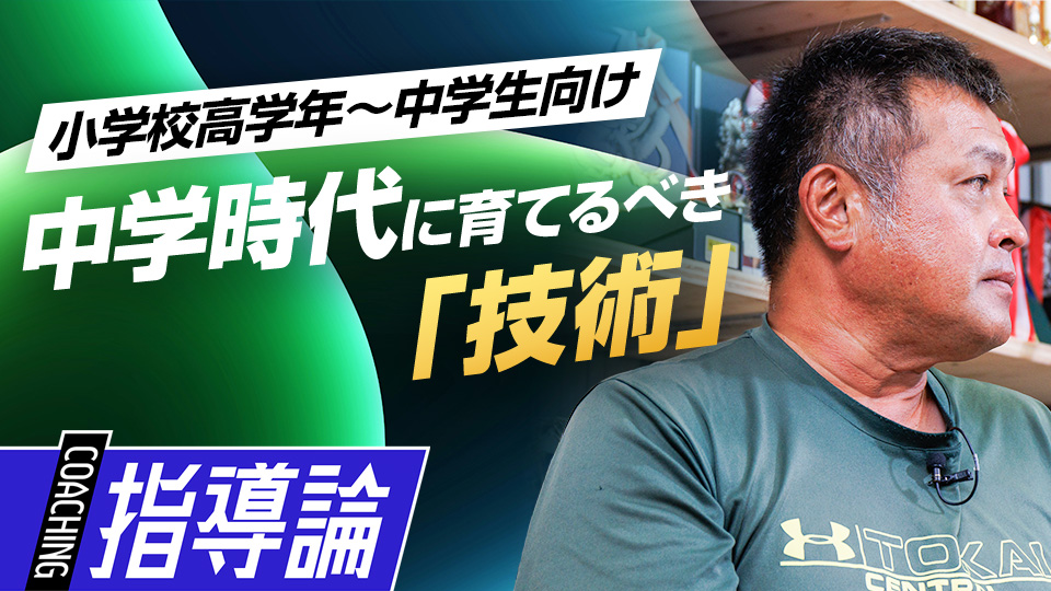 高校野球を見据えて　中学時代に育てるべき｢技術｣　#2
