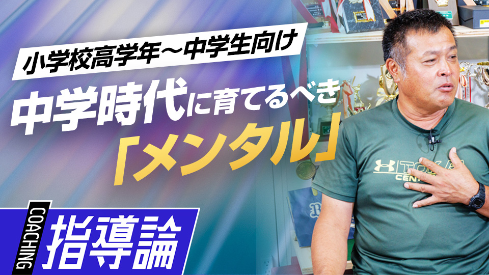 高校野球を見据えて　中学時代に育てるべき｢メンタル｣　#3