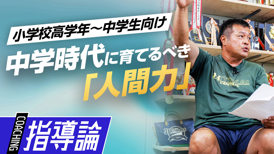 高校野球を見据えて　中学時代に育てるべき｢人間力｣　#4