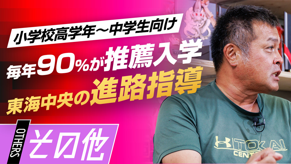 【毎年90%がスポーツ推薦】東海中央ボーイズの進路指導　#5