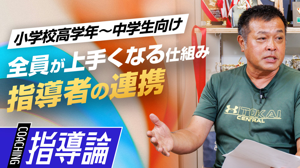 【総勢“100名超”】全選手を上達させる｢指導者間の方針共有｣　#6