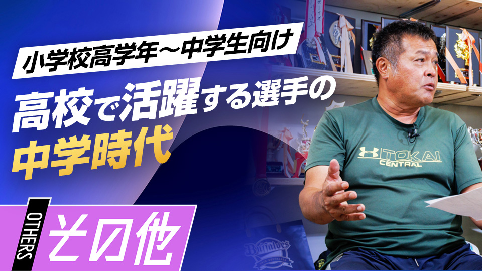 高校野球で活躍した選手の共通点　#7