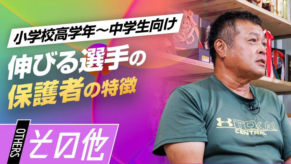 高校野球で活躍した選手の保護者の特徴　#8