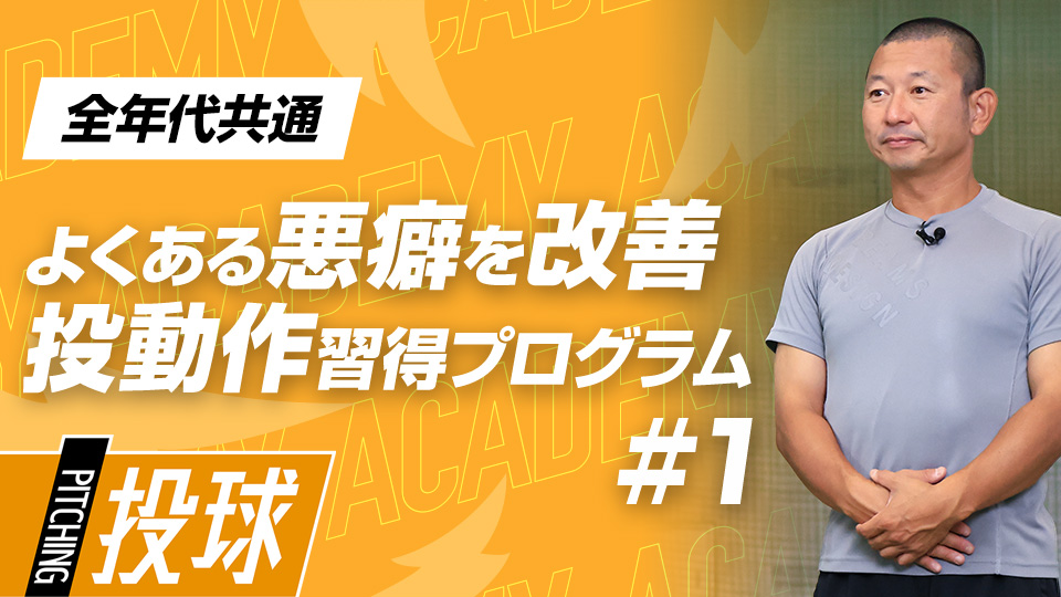 投げ方に悩む全選手へ｢スローイング指導の三原則｣　#1