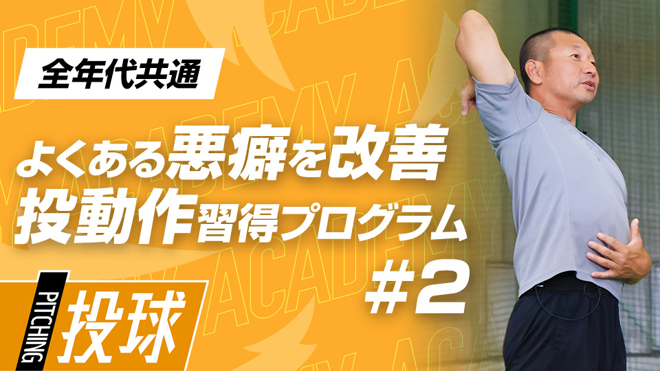 投動作の基礎が身に付く｢スローイング向上の２大ドリル｣　#2