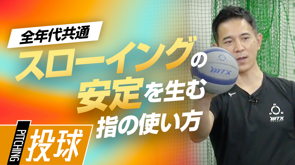 指先の力を高め、バラつきのない安定した送球能力を取得　パワーポジションの専門家のスキル向上法