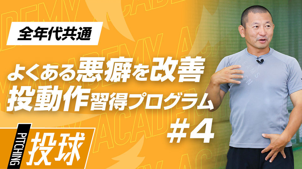 【全年代共通】1ヶ月目DAY-2　“筋出力”で改善｢ステップと着地｣　#4