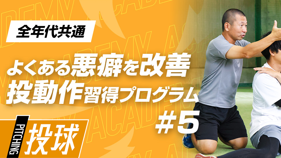 【全年代共通】1ヶ月目DAY-3　“動作”で改善｢ステップと着地｣　#5