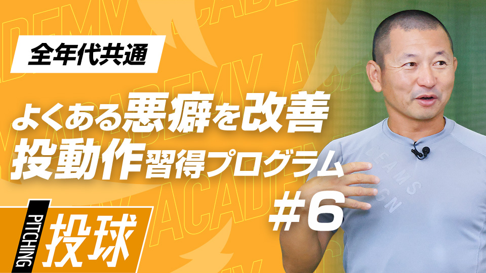 【全年代共通】2ヶ月目DAY-1　“可動性”で改善｢トップと割れ｣　#1