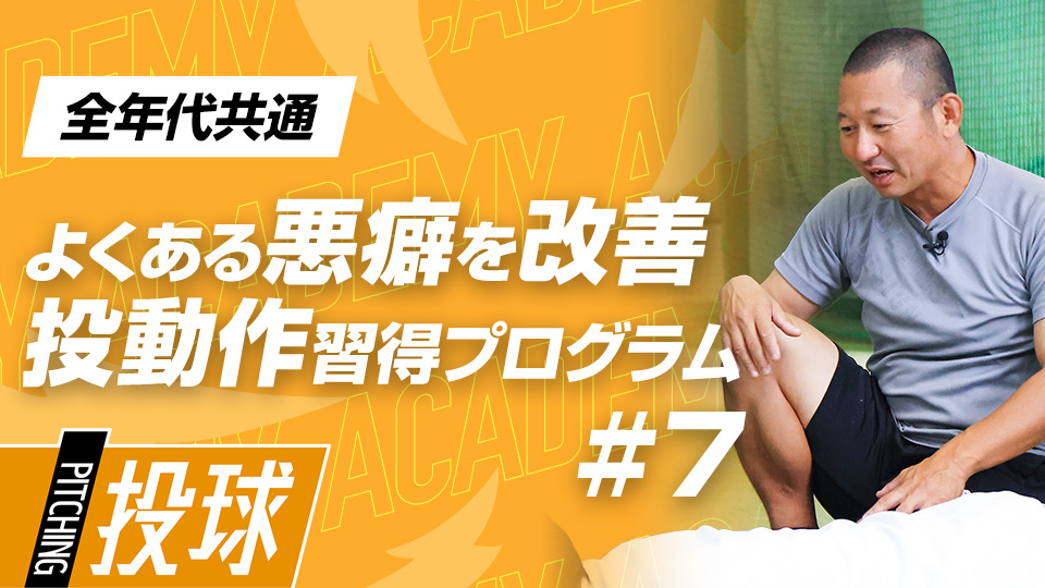 【全年代共通】2ヶ月目DAY-2　“筋出力”で改善｢トップと割れ｣　#2