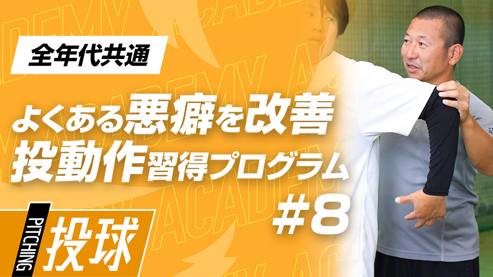 【全年代共通】2ヶ月目DAY-3　“動作”で改善｢トップと割れ｣　#3