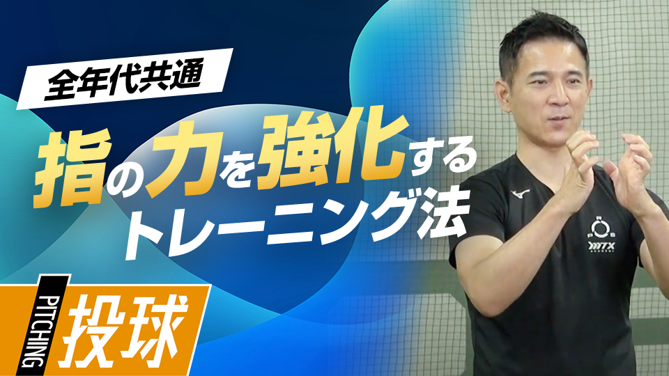 指そのものを鍛えて力強い投球と送球を生み出す　パワーポジションの専門家のスキル向上法