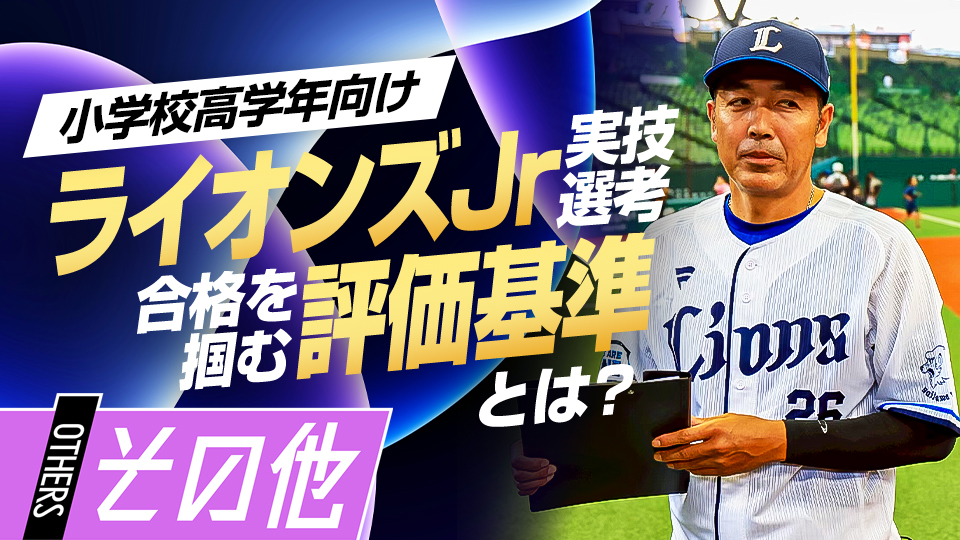 ライオンズJr.二次選考に密着！監督が語る｢評価軸｣　#1