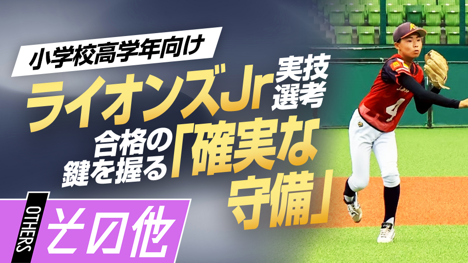 【二次選考・野手】守備の評価ポイント｢足運びと確実性｣　#3