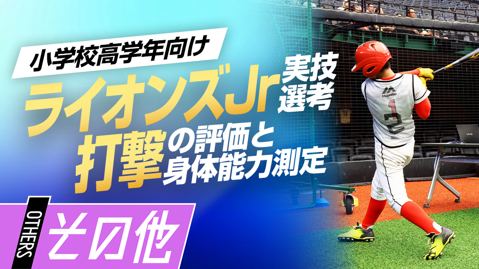 【二次選考・打撃】指導者の目に留まる｢技術と身体能力｣　#4