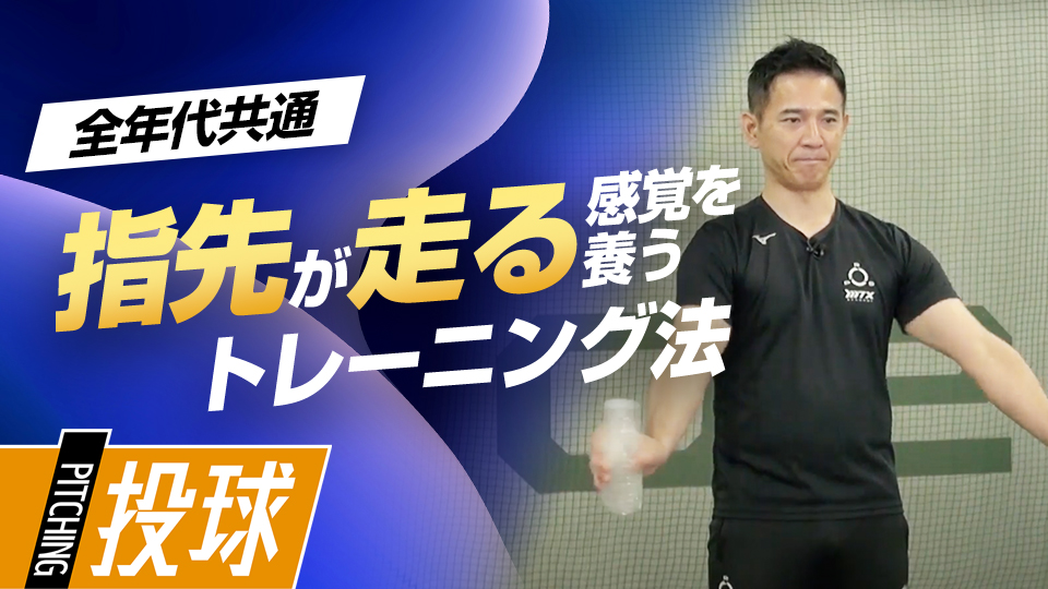 適度な負荷を生むペットボトルで指先が走る感覚を育てる　パワーポジションの専門家のスキル向上法