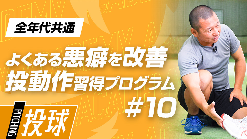 【全年代共通】3ヶ月目DAY-2　“筋出力”で改善｢回転と腕振り｣　#2