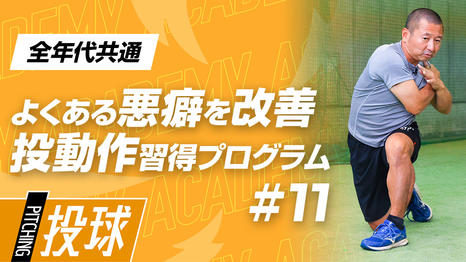 【全年代共通】3ヶ月目DAY-3　“動作”で改善｢回転と腕振り｣　#3