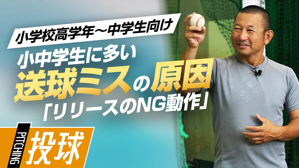 小中学生に多い送球ミスの原因「リリースのNG動作」　#1