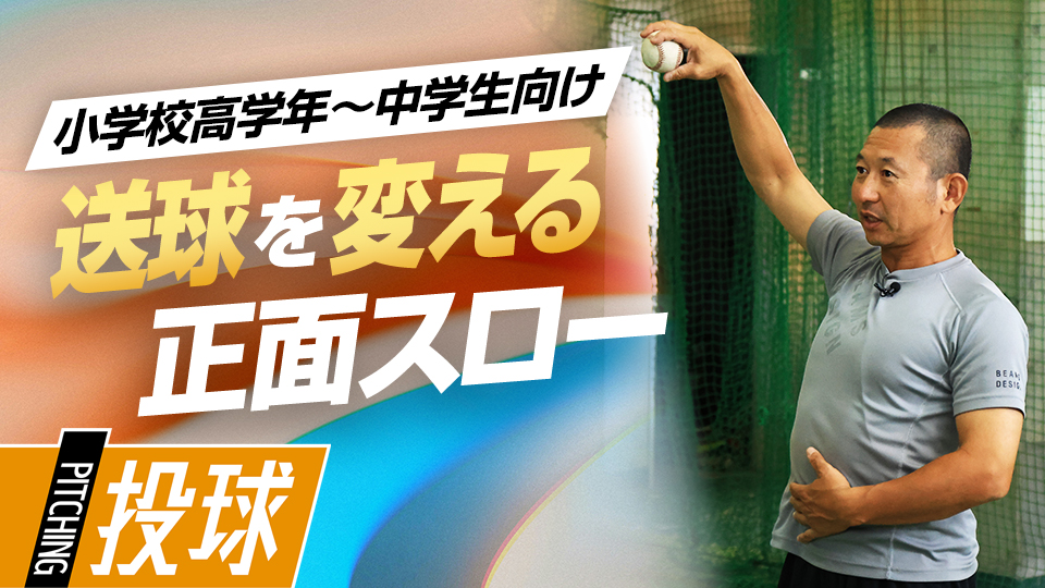 送球ミス防止練習04｢正体投げ｣　#5