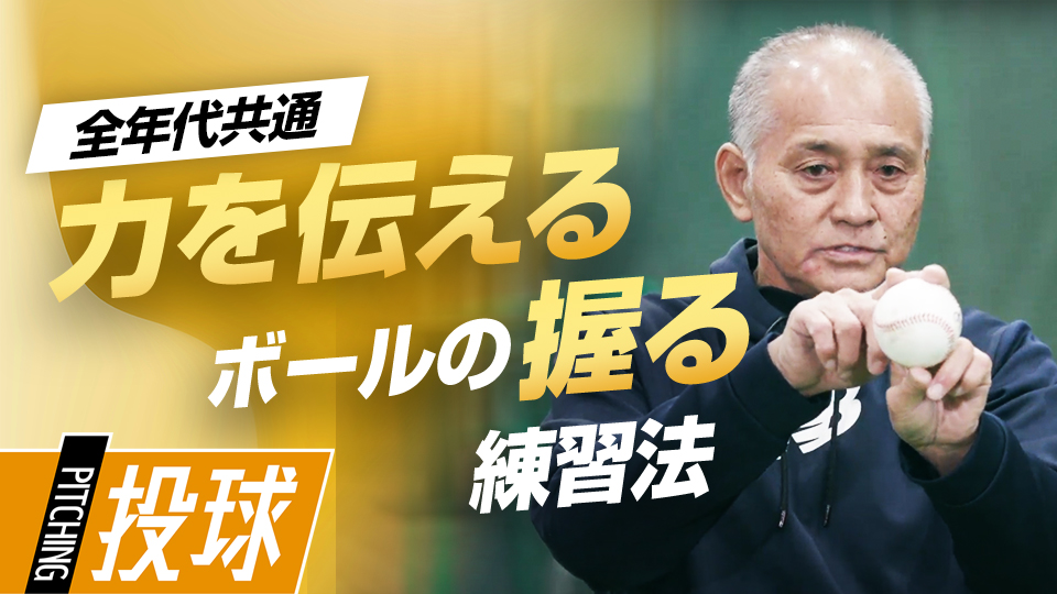 人差し指と親指の位置が鍵、家でできる投げ方ドリル　元巨人チーフスコアラーが見た一流の練習法
