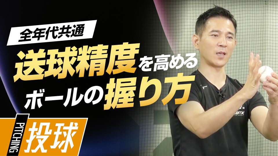 自分に合う握りを知り、送球に安定感を生む　パワーポジションの専門家のスキル向上法