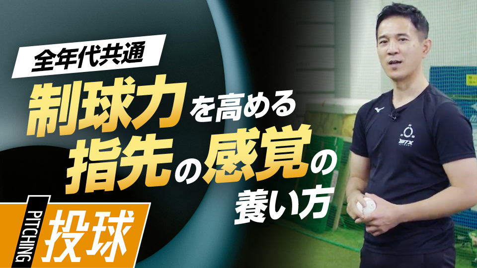 狙った場所へコントロールする、指先の感覚を養う　パワーポジションの専門家のスキル向上法