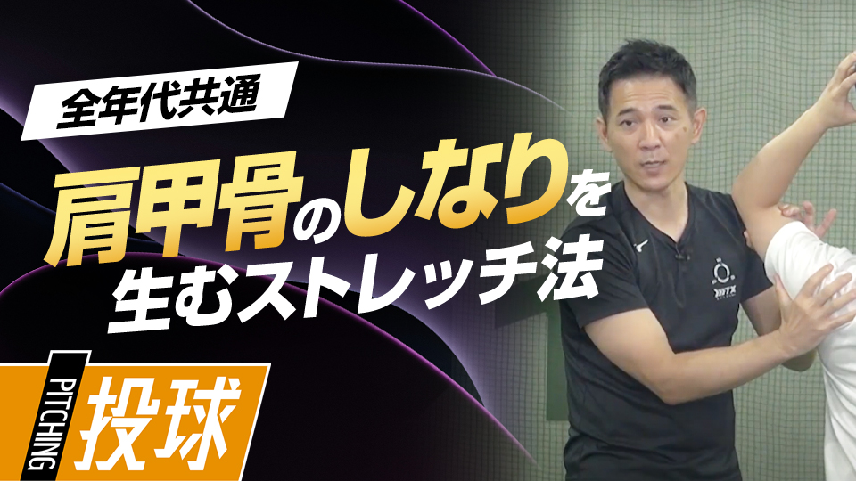 リリースの瞬間の出力を最大化させる肩甲骨のしなり　パワーポジションの専門家のスキル向上法