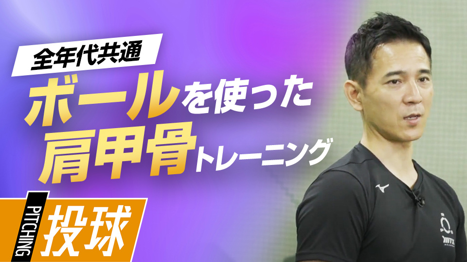 肘が上がらない選手必見、出力を最大化させる肩甲骨のしなり　パワーポジションの専門家のスキル向上法