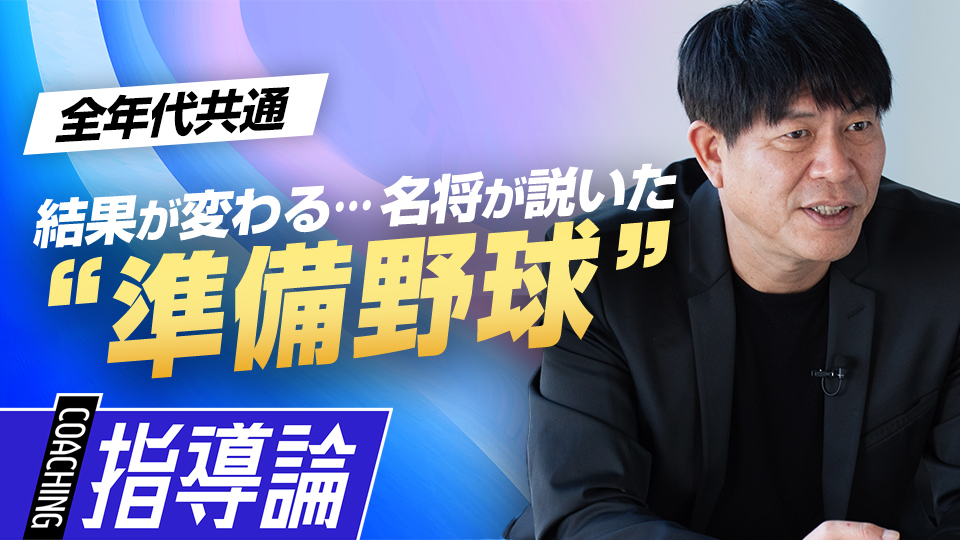 ID野球の根底にあった「考える力・考える習慣」の重要性　川崎憲次郎が語る「野村克也の教え」