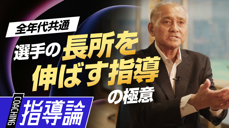 子どもの才能を引き出す指導、避けるべき方法を解説　元巨人チーフスコアラーが見た一流の思考