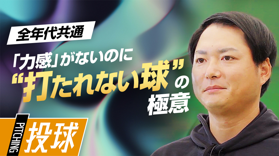 プロ生活を支えた「質の高いボール」の重要性　沢村賞・攝津正の制球力を高める方程式