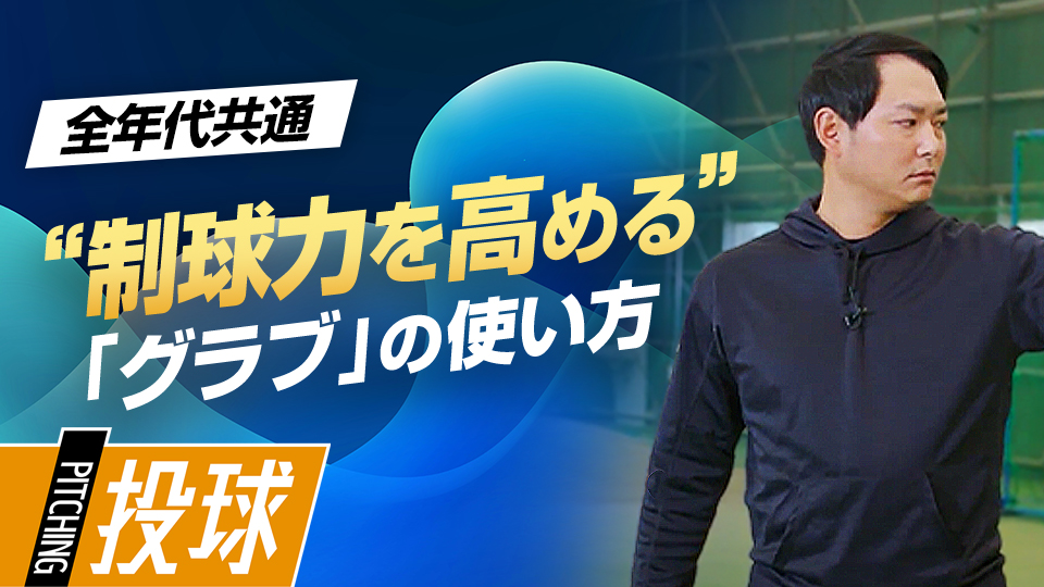 トップのつくり方やグラブに隠された独特な投球フォームへのこだわり　沢村賞・攝津正の制球力を高める方程式