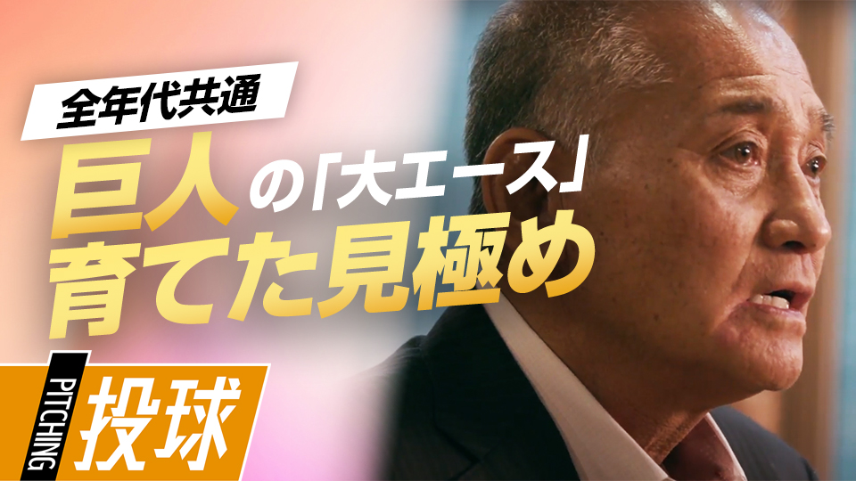 選手の長所を伸ばすきっかけ作り、斎藤雅樹の例　元巨人チーフスコアラーが見た一流の練習法